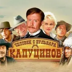 К/Ф "Человек с бульвара Капуцинов" — Синема