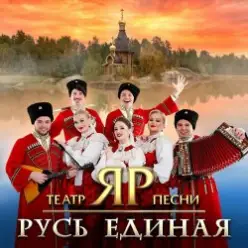 Театр песни "ЯР" — Ой, при лужку, при лужке