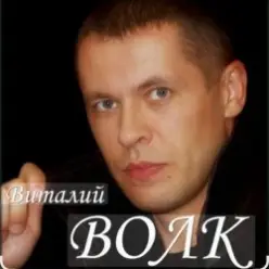 Виталий Волк — Роза ветров