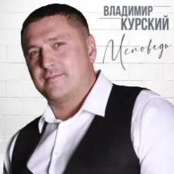 Владимир Курский — Бродяга