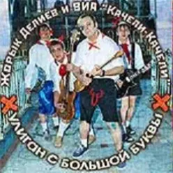 Георгий Делиев & Качели-Качели — Облака