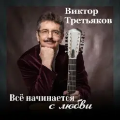 Виктор Третьяков — Самый лучший год