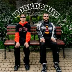 IVAN LIULENOV & DAMNITSKYI — Шовковиця