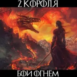 2 Короля — Лёд И Пламя