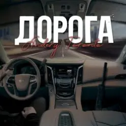 Andery Toronto — Дорога