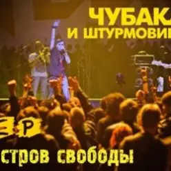 Чубака и Штурмовики — Москва
