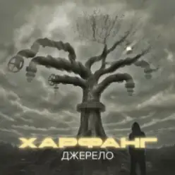 Харфанг — Крила