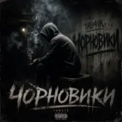 Tab4ik — Чорновики