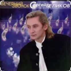 Сергей Беликов — Русская душа