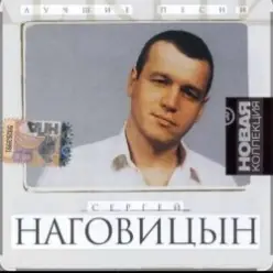 Сергей Наговицын — Белый снег