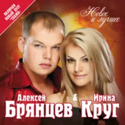 Ирина Круг и Алексей Брянцев — Ты очень далеко, ну да..