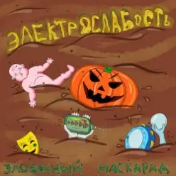 Электрослабость — Арина