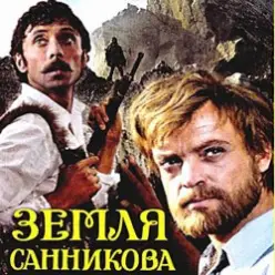 К/Ф "Земля Санникова" — Есть только миг