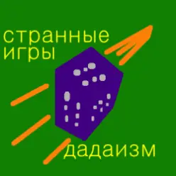 Странные Игры — Перекресток