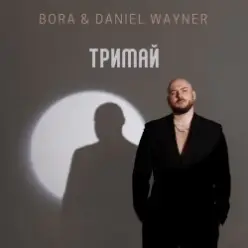 BORA & Daniel Wayner — Тримай