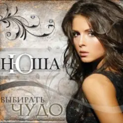 NYUSHA — Полароид