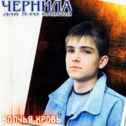 Чернила Для Пятого Класса — Я Тебе Объявляю Войну