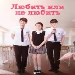 К/Ф “Любит или не любит” — Ну и пусть