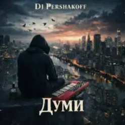 Dj Pershakoff — Думи