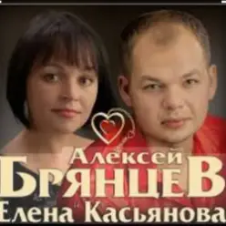 Алексей Брянцев & Елена Касьянова — Дай мне счастье взаймы