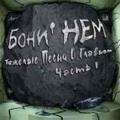 Бони'Нем — Не думай о секундах свысока