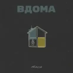 Тася — Вдома
