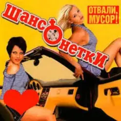 ШАНСОНЕТКИ — Валенки