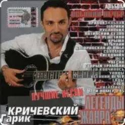 Гарик Кричевский — Лодочка