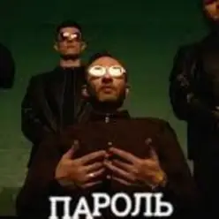 Миша Крупин — Пароль