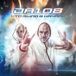DA 108 Feat. Купер — Руби Бобос