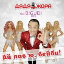 Дядя Жора feat. Бигуди шоу — Без тебя