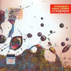 Земфира — Паранойя