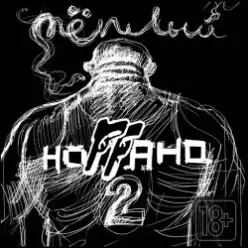Ноггано — Облака (Галич)