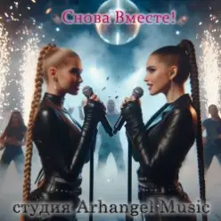 Arhangel Music — Снежинка