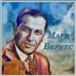 Марк Бернес — Сыновья