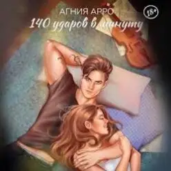 140 ударов в минуту — Бывшая