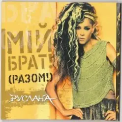 Руслана — Мій брат!