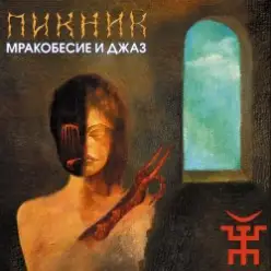 Пикник — На луче...