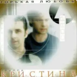 группа Кристина — Вернись