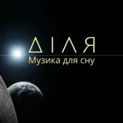 Діля — Сонце