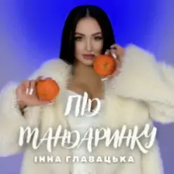 Інна Главацька — Під мандаринку