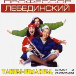 Профессор Лебединский — Бесса Ме ... (Trans Mix)
