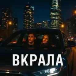 Yellow&Blue Music UA — Вкрала