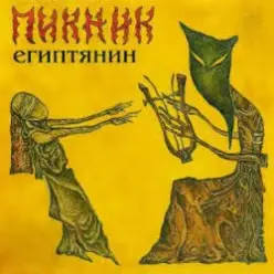 Пикник — Египтянин