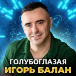 Игорь Балан — Моё сердце с тобой
