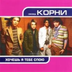 Корни — Хочешь, Я Тебе Спою