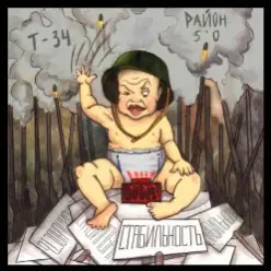 Т-34  feat Район 5'0 — Стабильность