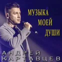 Андрей Картавцев — Прощальный тост