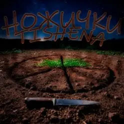 TISHENA — Ножички