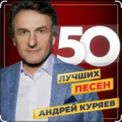Андрей Куряев — Я люблю эту женщину очень